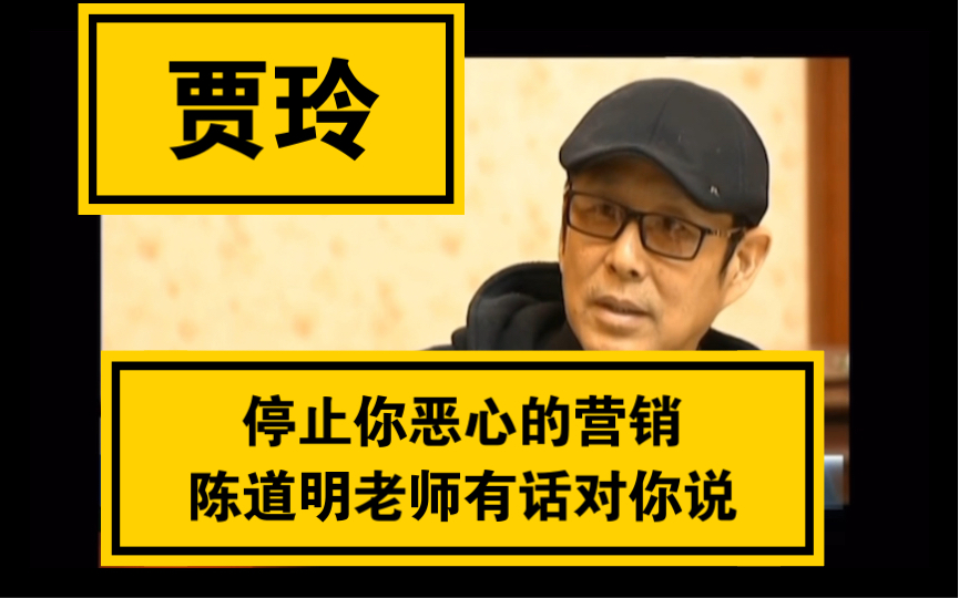 @贾玲,以及认为她＂劳苦功高＂的人们.陈道明老师有话和你说【几年之前的采访视频,说的是职业观】哔哩哔哩bilibili