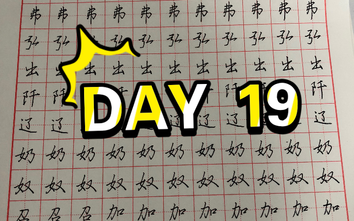 [图]练字19天 ONE DAY