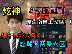 Download Video: 【炫神】大招流阿克尚！爆干土又鸟！怒骂：两坨臭肉！两条大区！