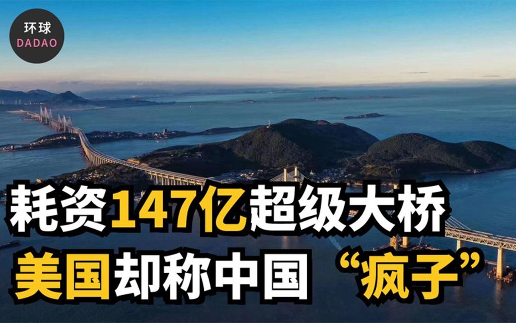 [图]中国超级大桥亮眼世界，耗资147亿4万人齐赴台湾海峡，意义重大.