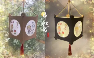 Tải video: 吃完的月饼盒不要丢，一起来做一个中秋节灯笼吧！