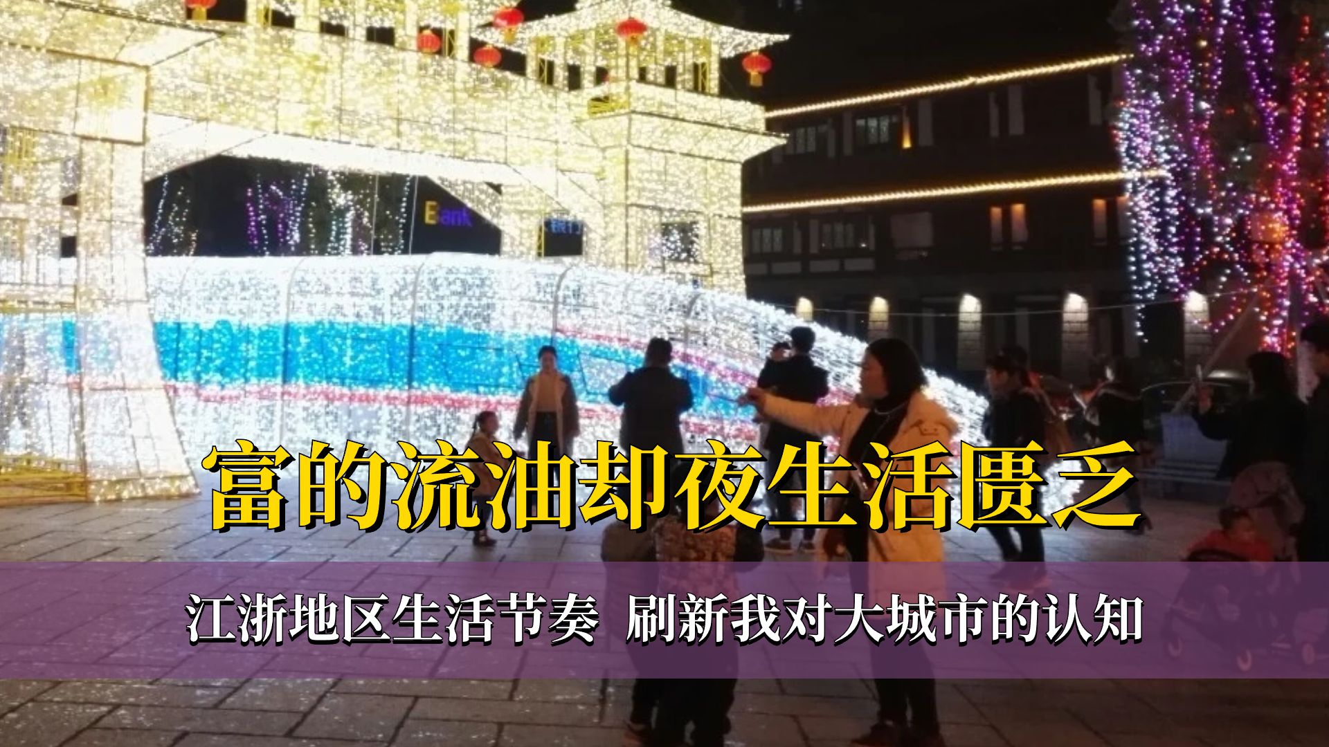 [图]富的流油却夜生活匮乏，江浙地区生活节奏，刷新我对大城市的认知