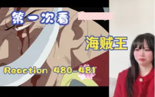 Download Video: 【第一次看海贼王】reaction 480-481集 救出艾斯，白胡子最后的命令