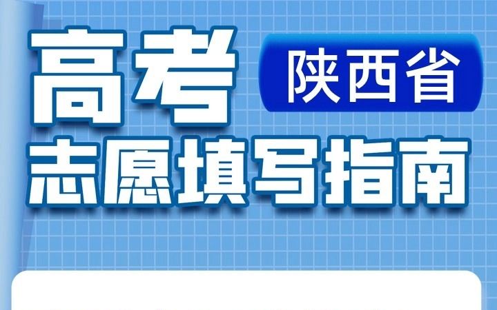 高考志愿填报中查看全国院校在陕西招生计划人数及近三年录取分数线和位次哔哩哔哩bilibili