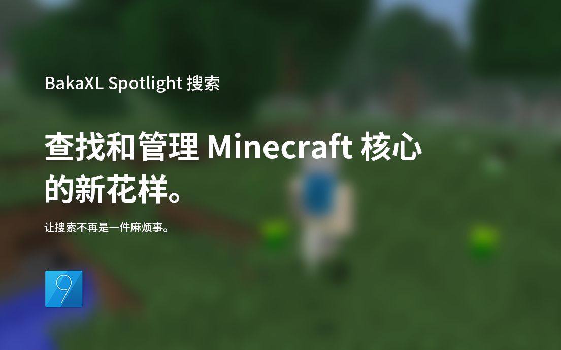 查找和管理 Minecraft 核心的新花样,BakaXL Spotlight 搜索 | BakaXL 3.0哔哩哔哩bilibili