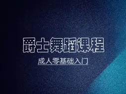 Download Video: 成人零基础入门