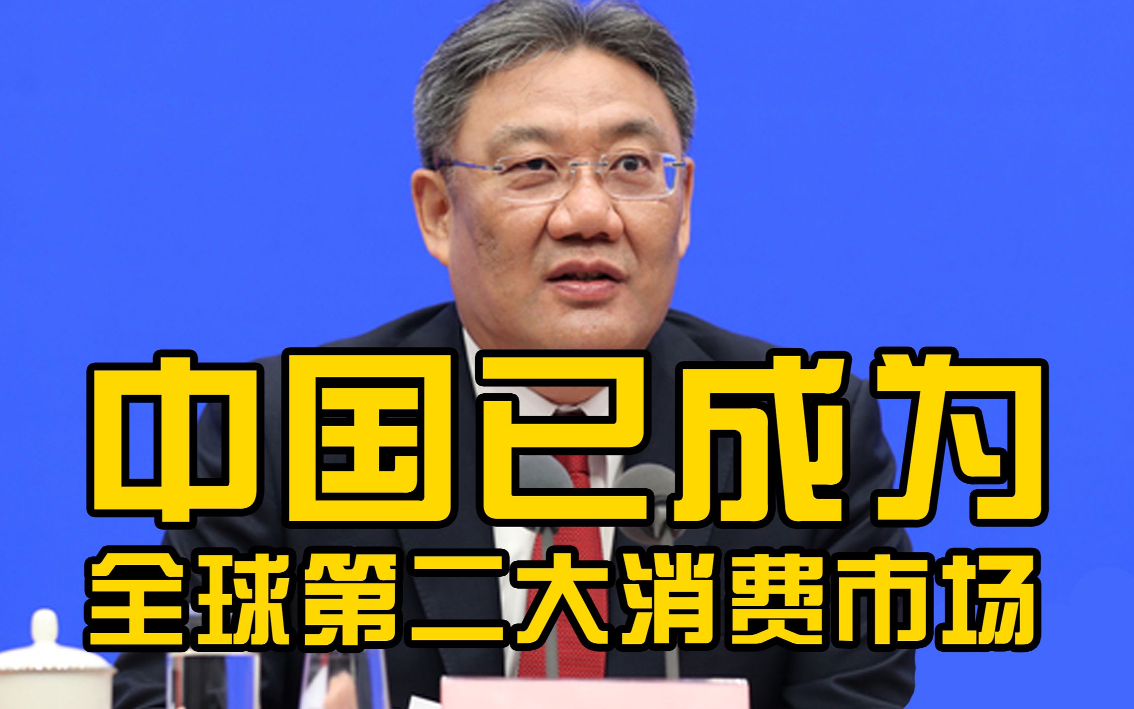 商务部:中国已成为全球第二大消费市场、第一贸易大国哔哩哔哩bilibili