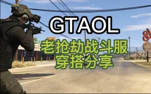 Download Video: gtaol老抢劫战斗服穿搭分享