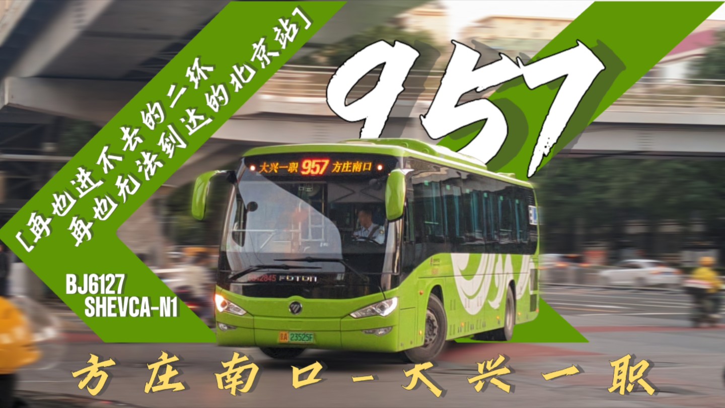 公交957路全程路线图图片