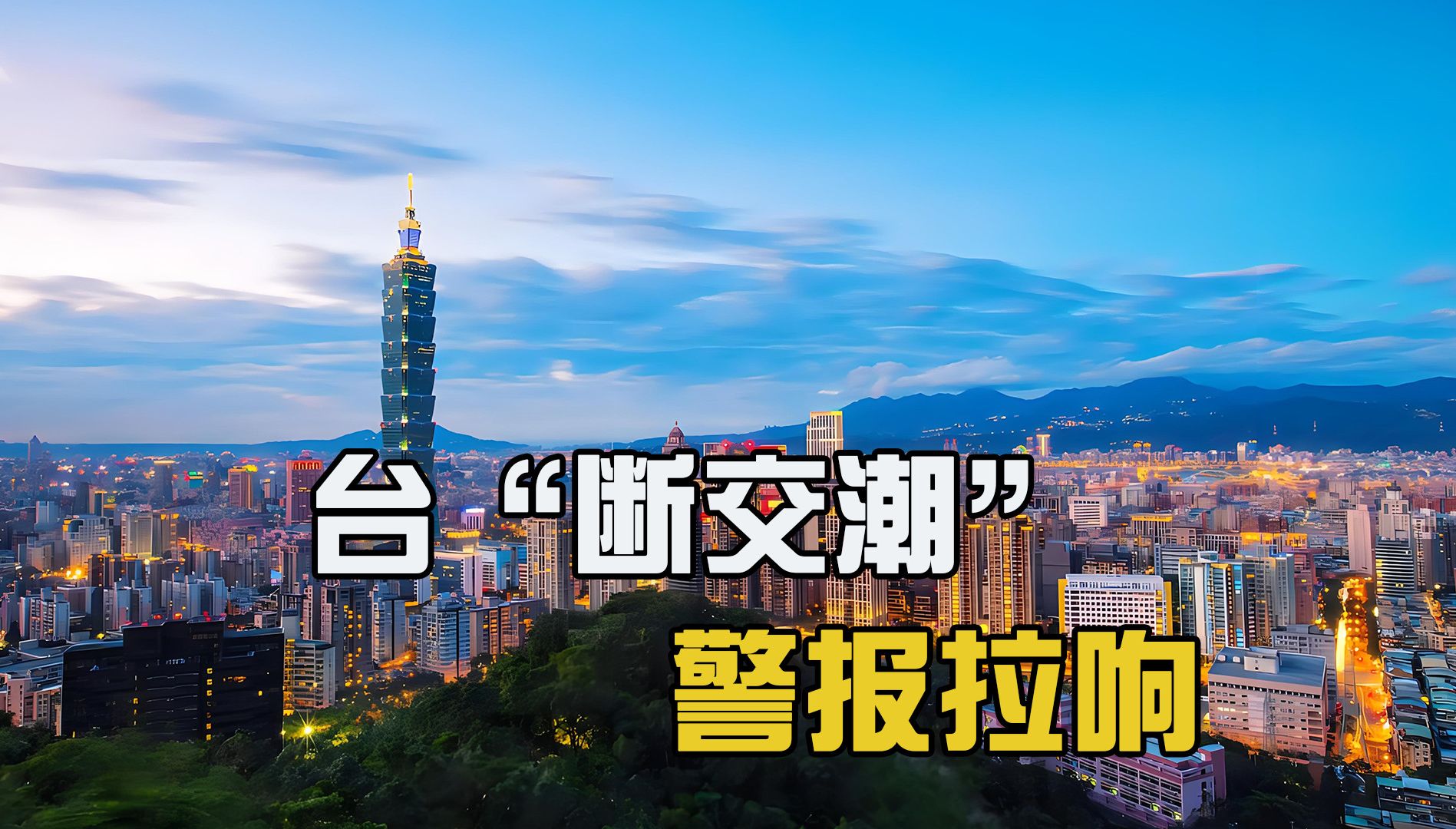 台当局“断交潮”警报拉响,涉及5国,统一大势已被世界广泛接受哔哩哔哩bilibili