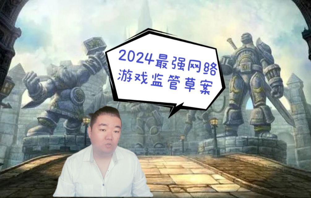 2024游戏业即将迎来最强监管!哔哩哔哩bilibili