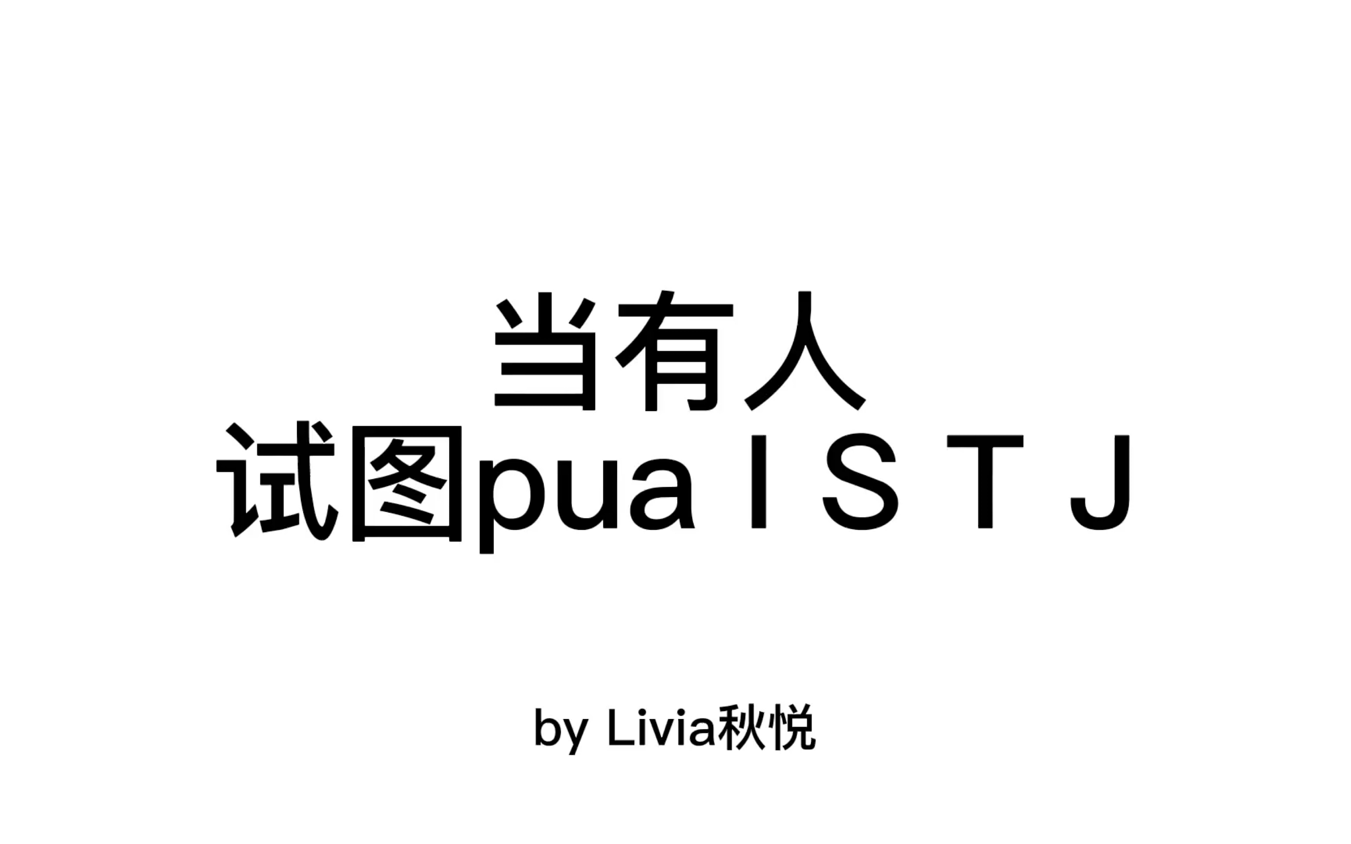 [图]当有人试图pua ISTJ