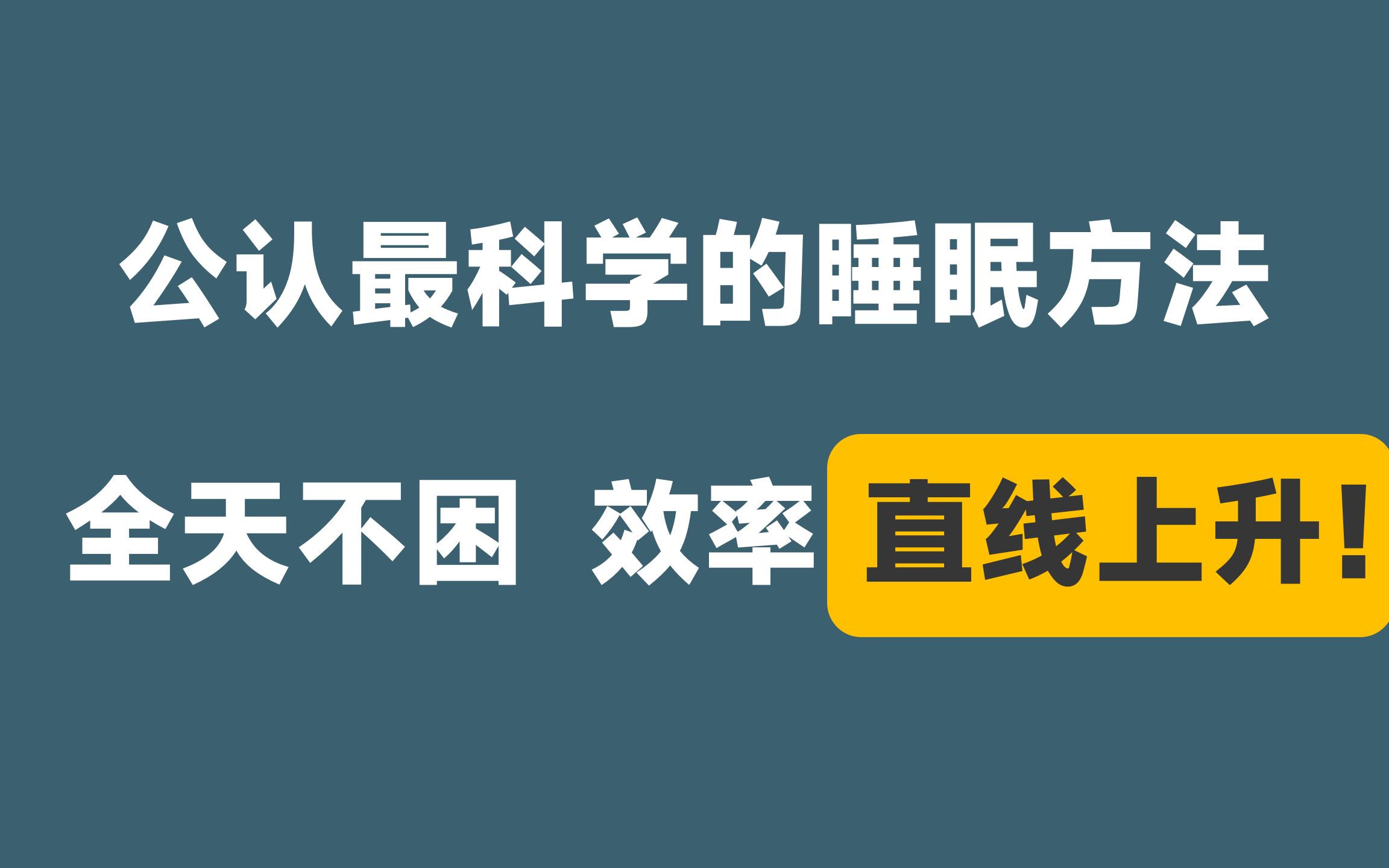 精力充沛太爽了!一觉醒来,全天不困!R90睡眠法【天元学长】哔哩哔哩bilibili