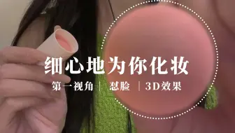 【玩偶】粉扑慢慢按压脸部·毛刷轻扫眼窝·舒适度100%·ASMR