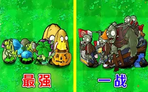 Download Video: pvz：植物家族与僵尸家族的终极对决，谁会获胜呢？