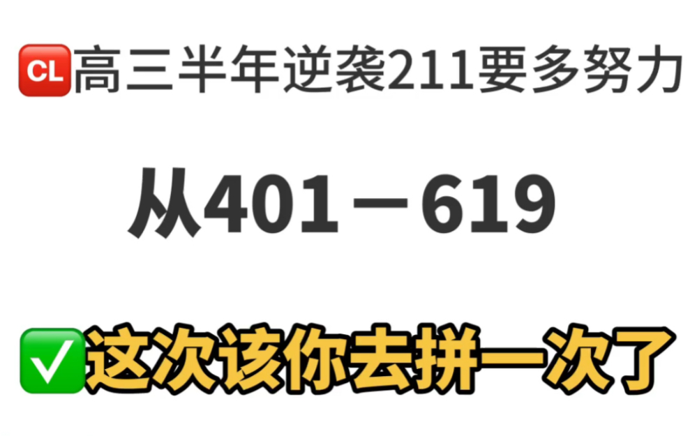 [图]高三半年逆袭211要多努力，从401－619，这次该你去拼一次了！