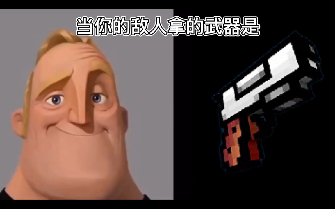 [图]【像素枪战3D】当你的敌人拿的武器是___时