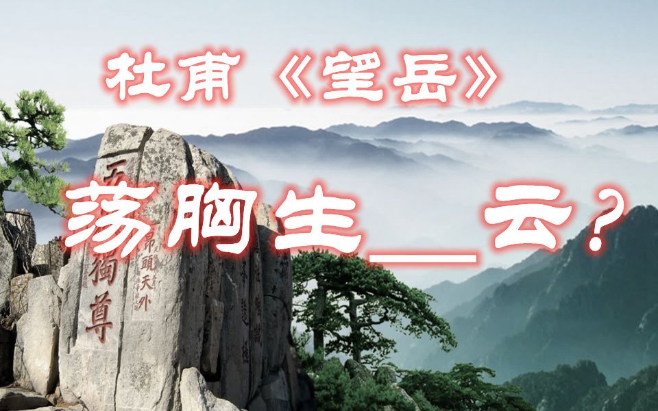 杜甫登泰山,胸口飘荡的是什么云?＂层云＂还是＂曾云＂?哔哩哔哩bilibili