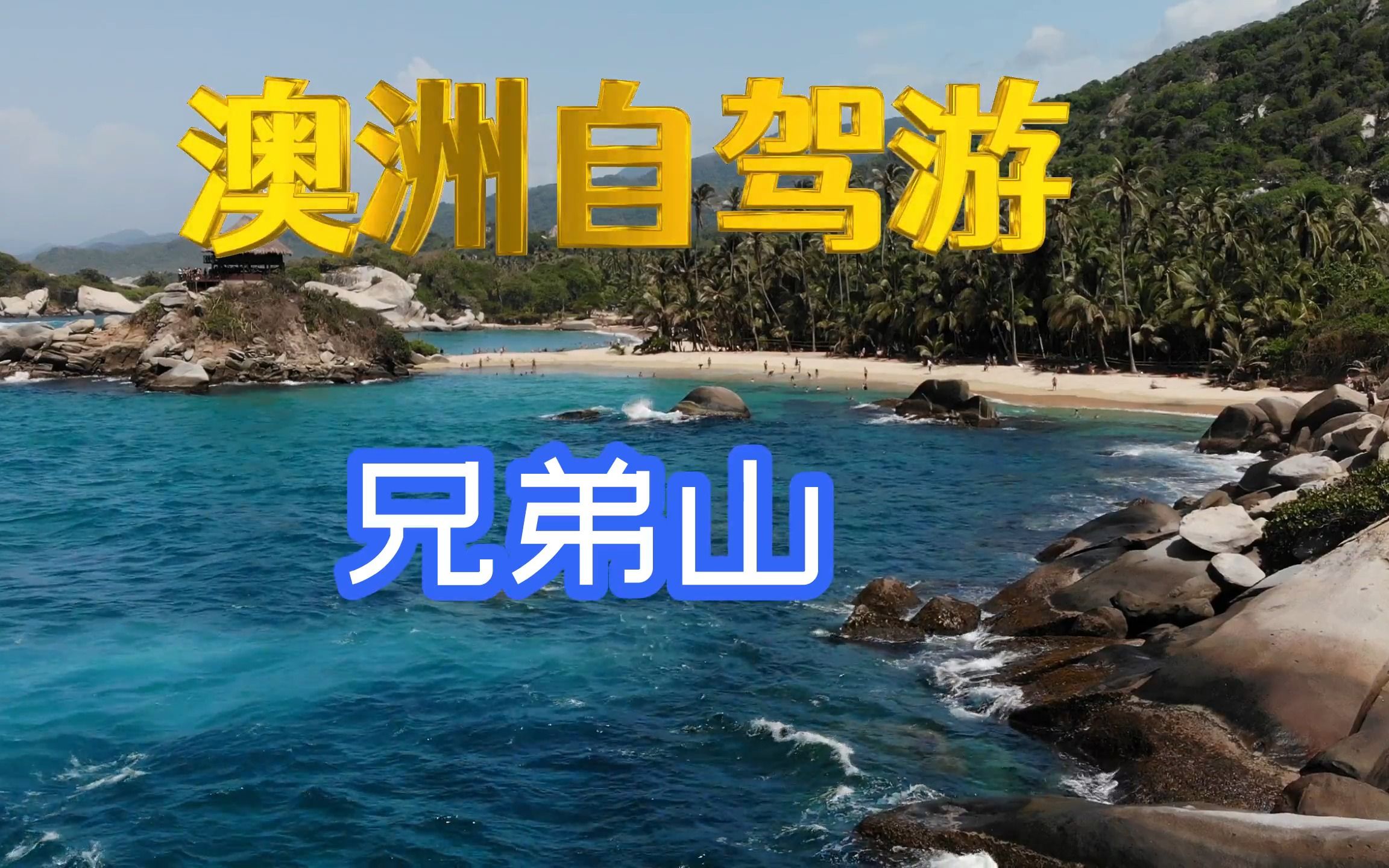 3、澳洲自驾游——新洲北部西南岩周边兄弟山顶,居高临下观三条河流入海可i哔哩哔哩bilibili