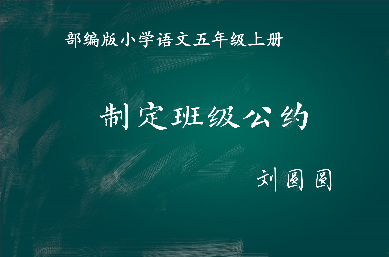 【小语优课】制定班级公约 教学实录 五上(含教案课件)哔哩哔哩bilibili