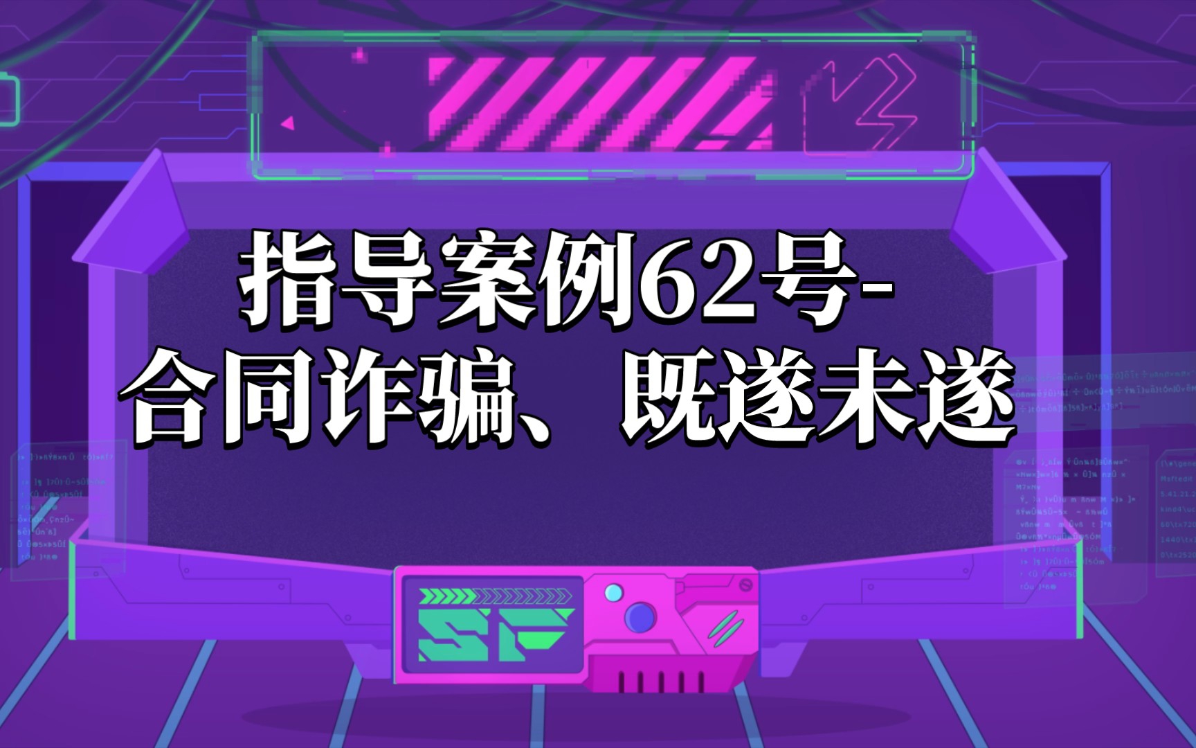 指导案例62号合同诈骗、既遂未遂(详细内容请至最高法网站查阅)哔哩哔哩bilibili