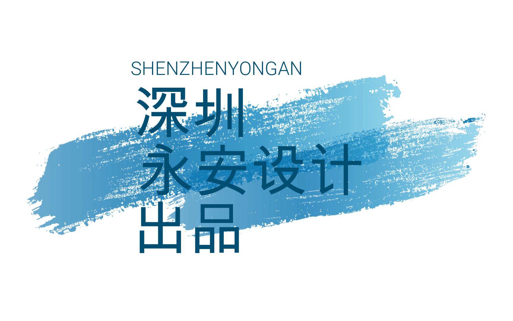 深圳宝安装修公司推荐「永安设计」一站定制品质省心哔哩哔哩bilibili