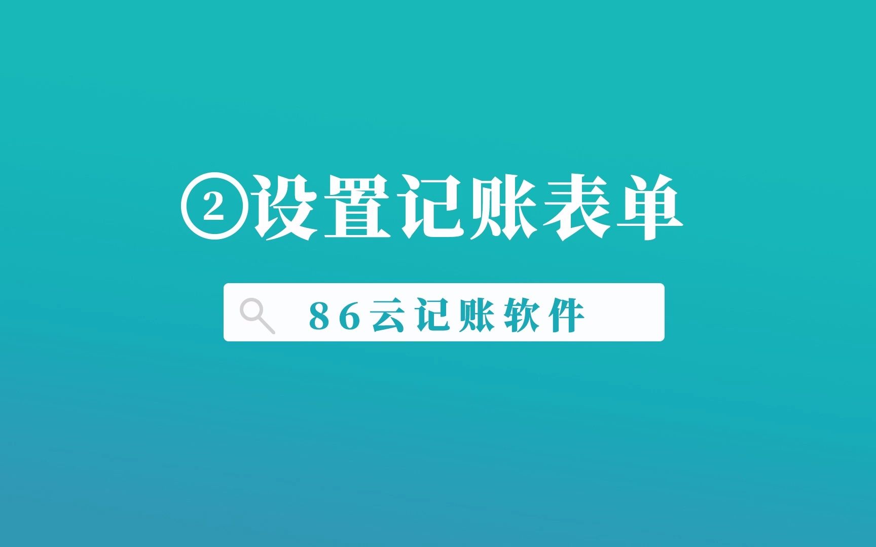 老板记账86云记账软件,记账表单的设置 02哔哩哔哩bilibili