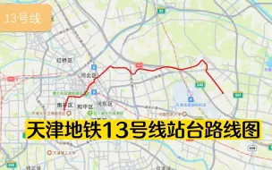 Download Video: 天津地铁13号线站台路线图！根据规划文件画出