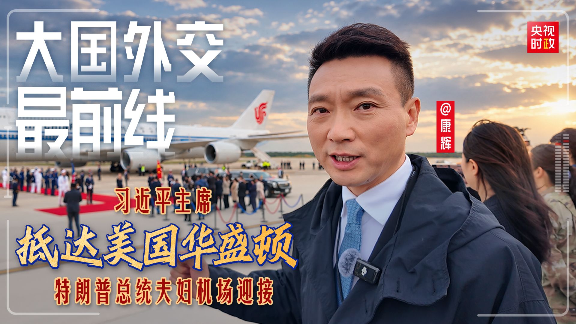 【大国外交最前线】习近平主席抵达美国华盛顿！特朗普总统夫妇机场迎接