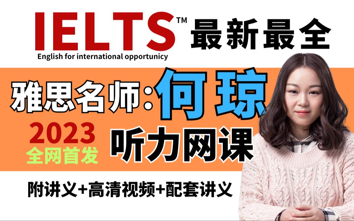 【雅思听力】何琼听力技巧网课!23年何琼老师最新听力网课合集!