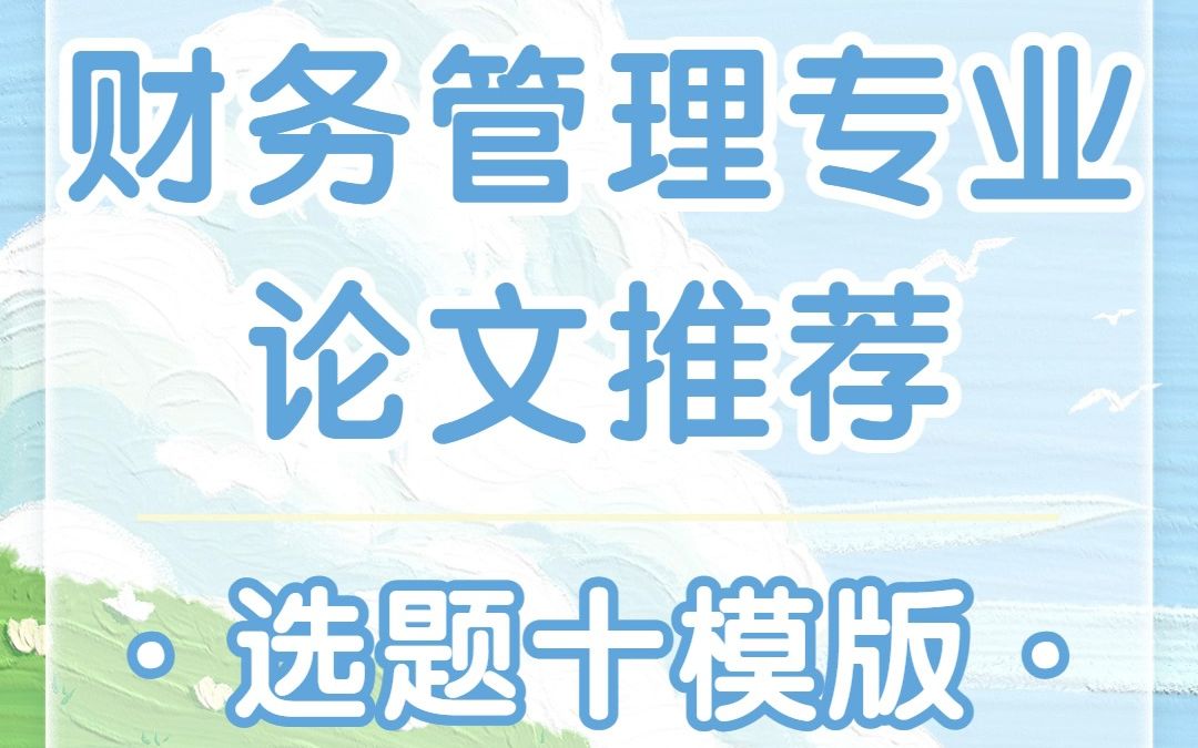 导师亲自整理的财务管理论文选题10大方法!赶紧收藏哔哩哔哩bilibili