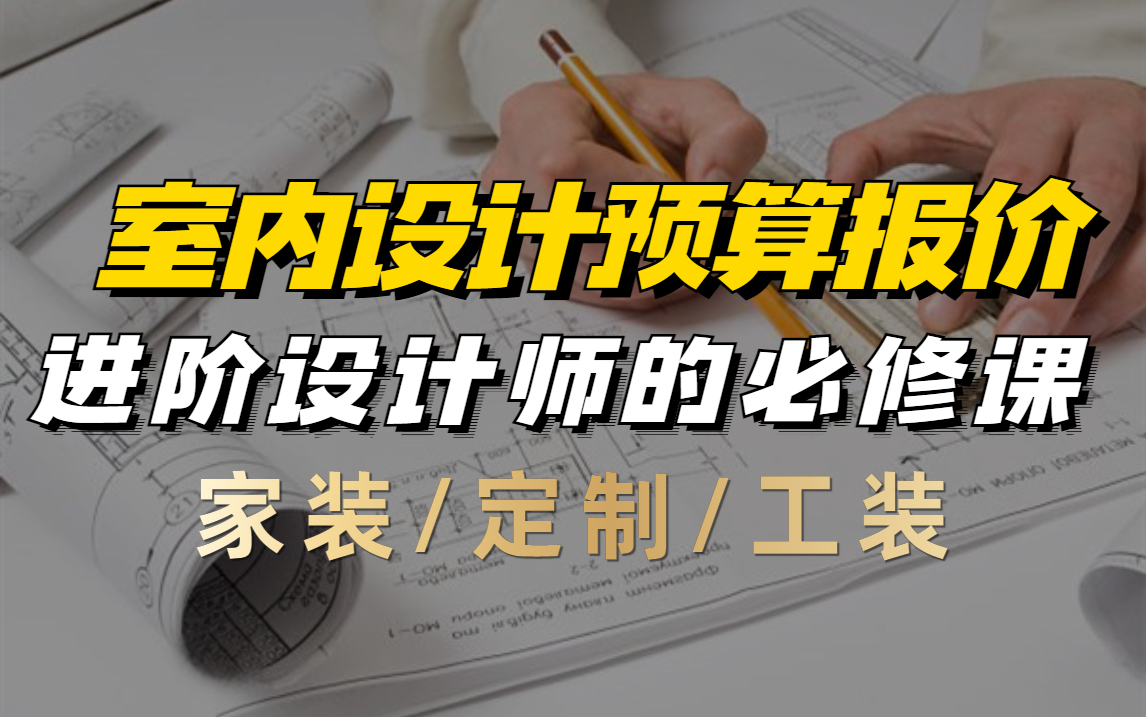 室内设计预算报价怎么做?2023年家装预算报价教程哔哩哔哩bilibili