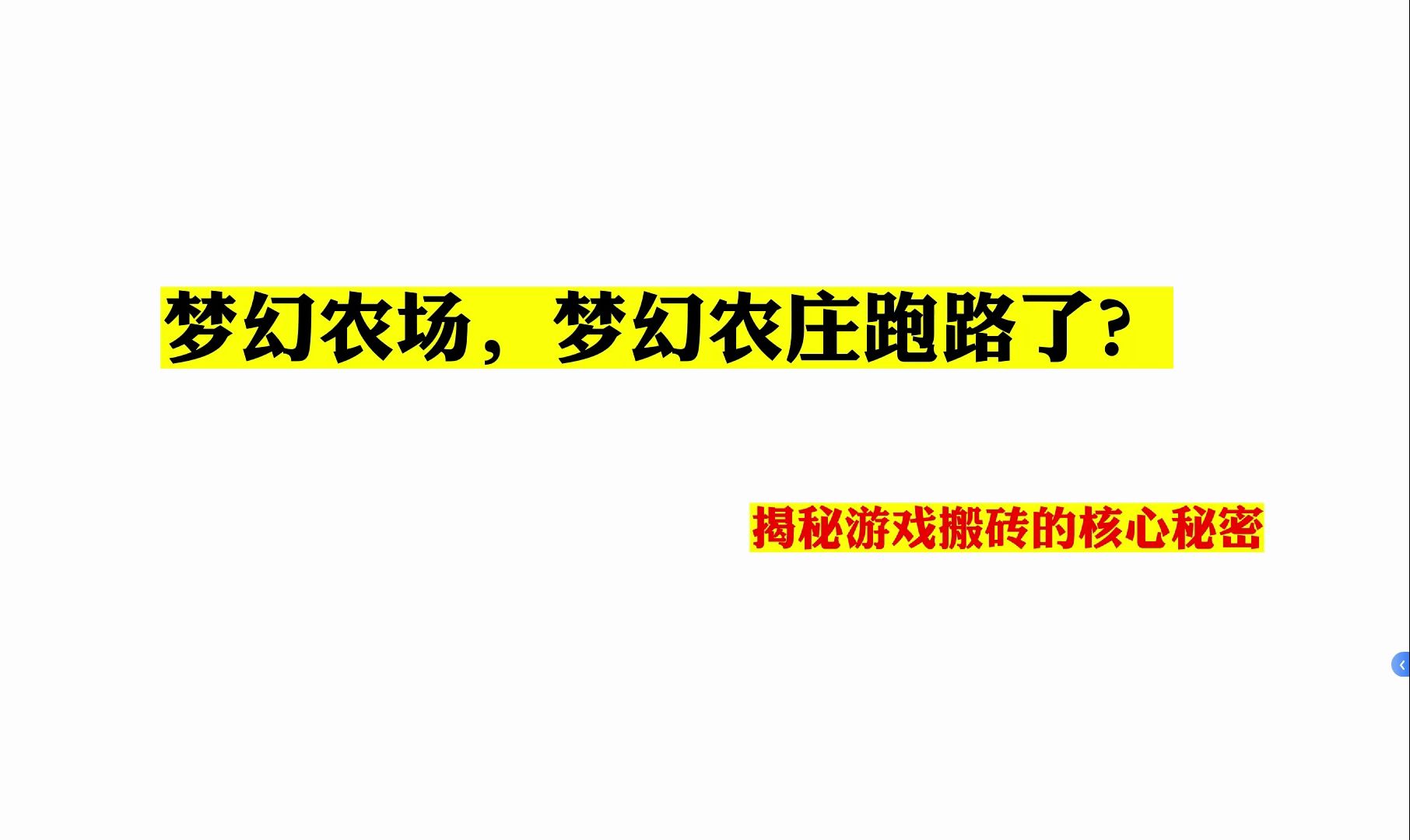 梦幻农场,梦幻农庄跑路了?揭秘搬砖游戏的经济模式网络游戏热门视频