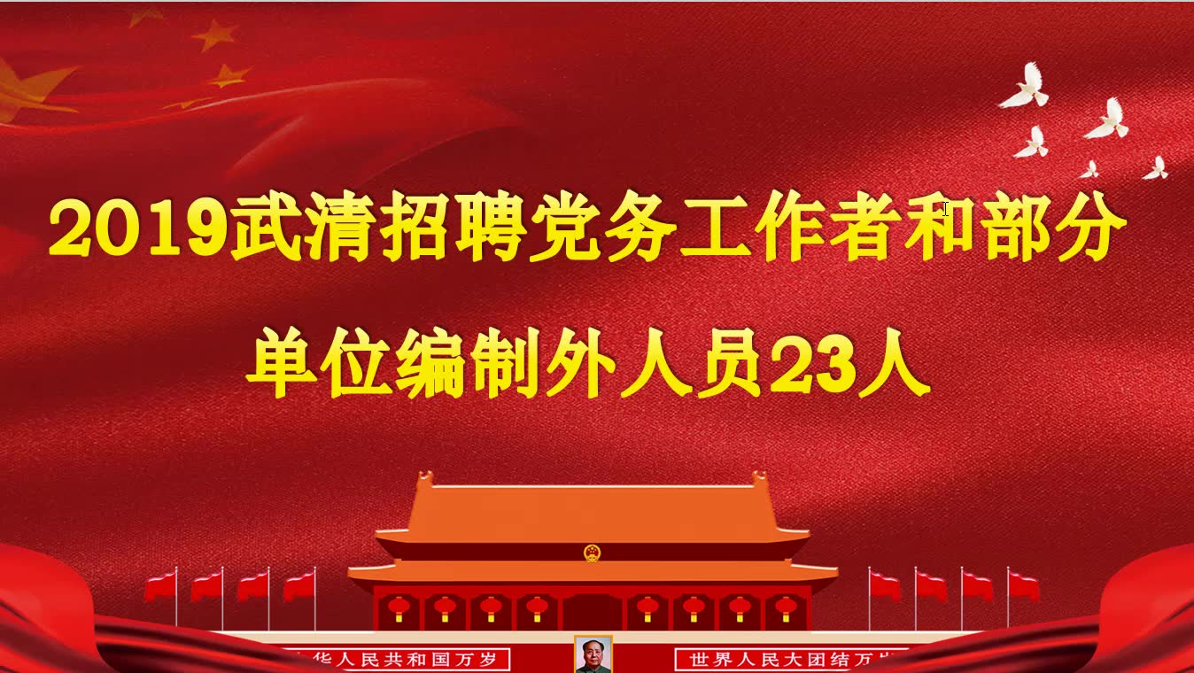 天津武清区党务编外23人公告解读哔哩哔哩bilibili