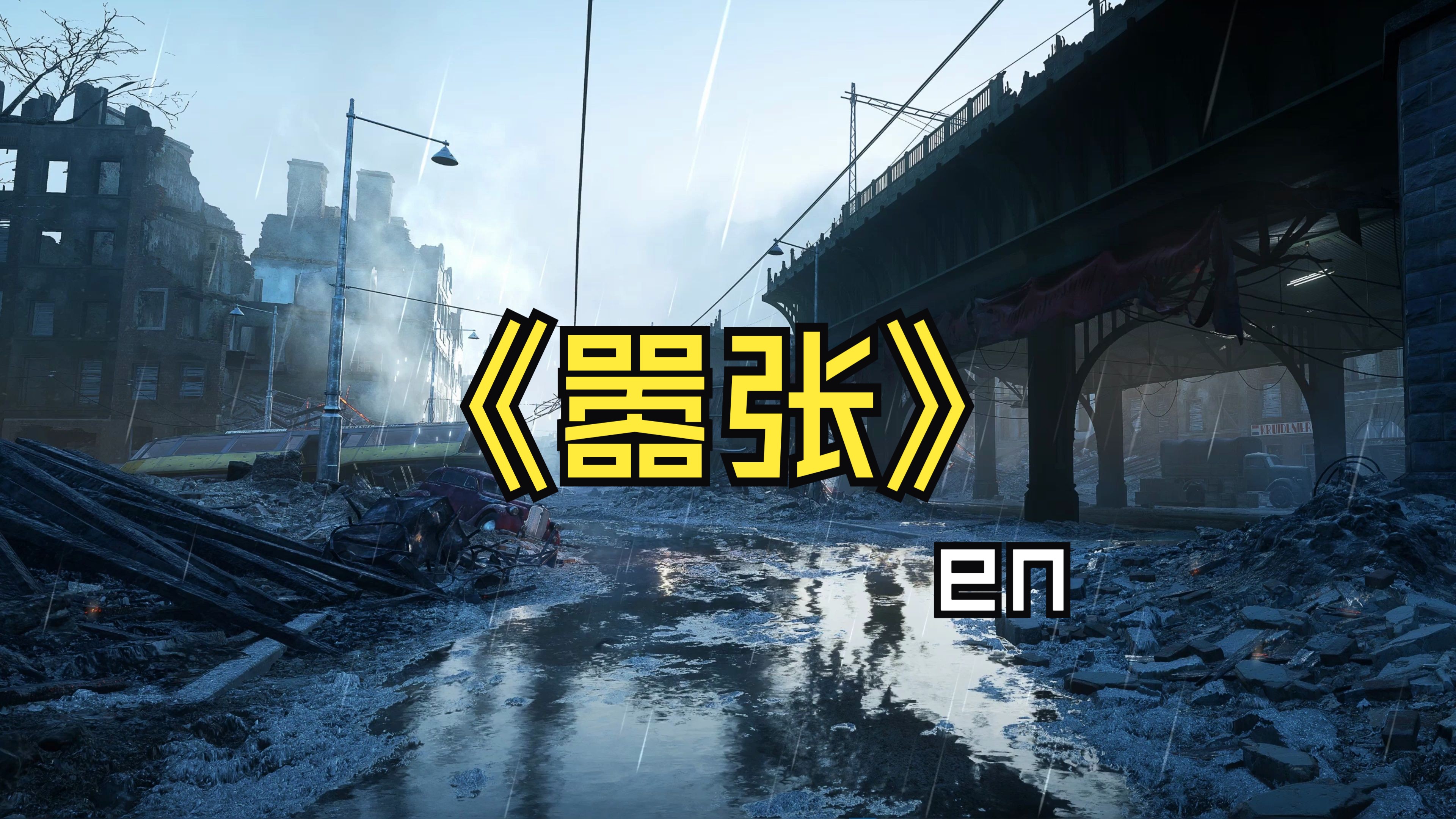 《嚣张》en 我的一举一动随你改变多荒唐