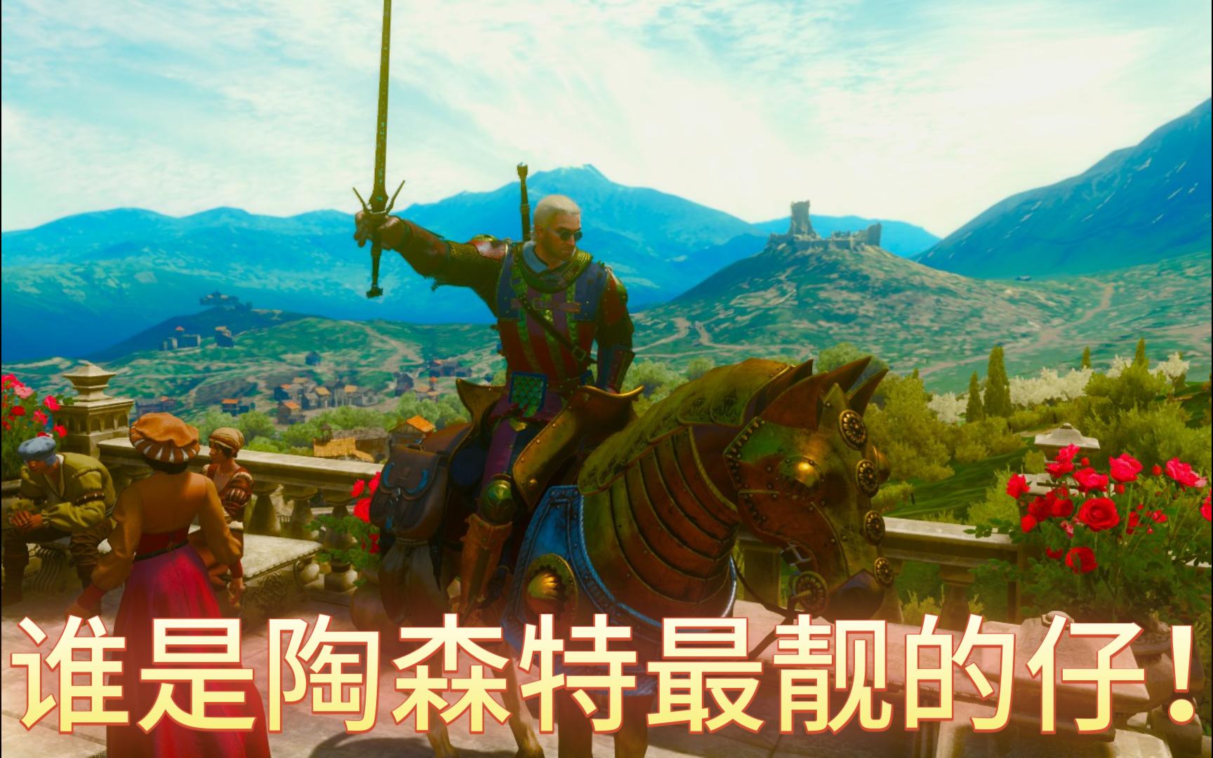 【巫师3】次世代-在陶森特最好看的套装推荐