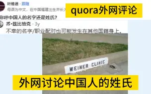 Download Video: 你称呼中国人的名字还是姓氏？quora论坛，外网评论