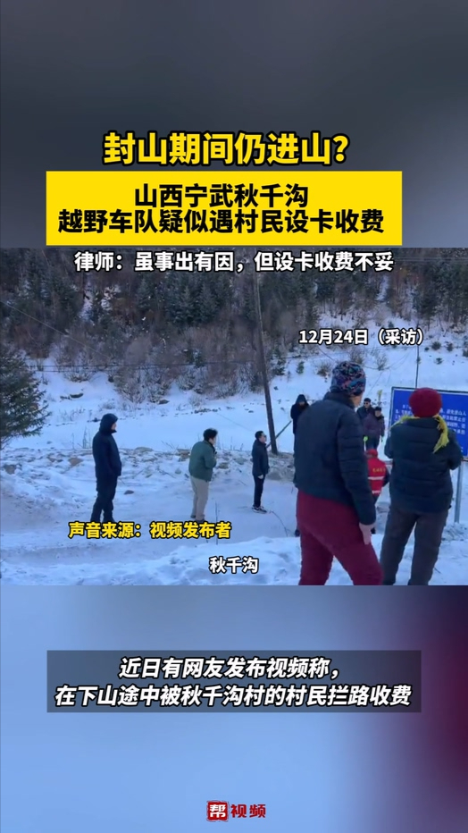 封山期间仍进山?山西宁武秋千沟 越野车队疑似遇村民设卡收费哔哩哔哩bilibili