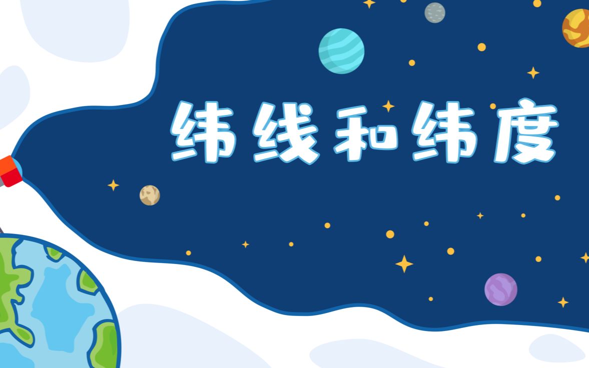 【七上】2.1.2纬线和纬度哔哩哔哩bilibili