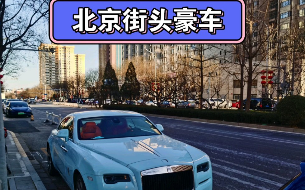 北京街头豪车,一支劳,劳斯莱斯!繁华的朝阳区!