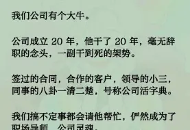 Tải video: 我们公司有个大牛。公司成立 20年，他干了 20年，毫无辞职的念头，一副干到死的架势。签过的合同，合作的客户，领导的小三,同事的八卦一清二楚，号称公司活字典……