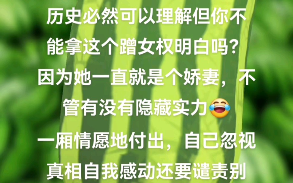 此视频会被打成厌女腐癌cp脑踩角色但不好意思爱女不是你捧娇妻的理由,女权也不是你同党伐异的工具,你可以喜欢她那份所谓从一而终的爱,但别吹什么...