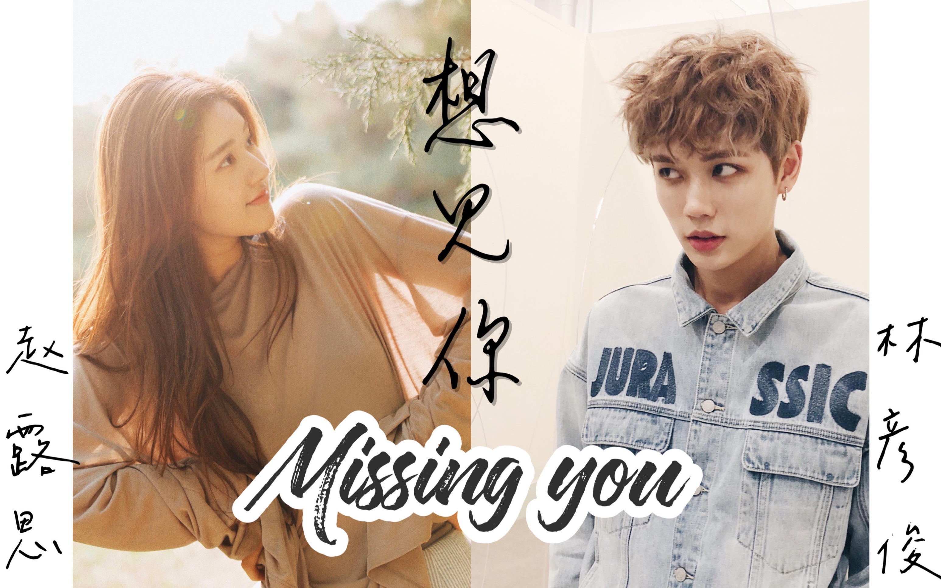 【林彦俊x赵露思】_哔哩哔哩_bilibili