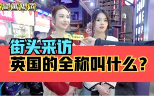 Download Video: 街头采访，英国的全称叫什么？这次闹出不少笑话啦！