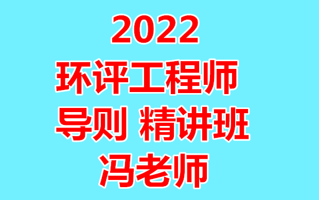 【完整】2022年环评工程师导则冯老师精讲班哔哩哔哩bilibili