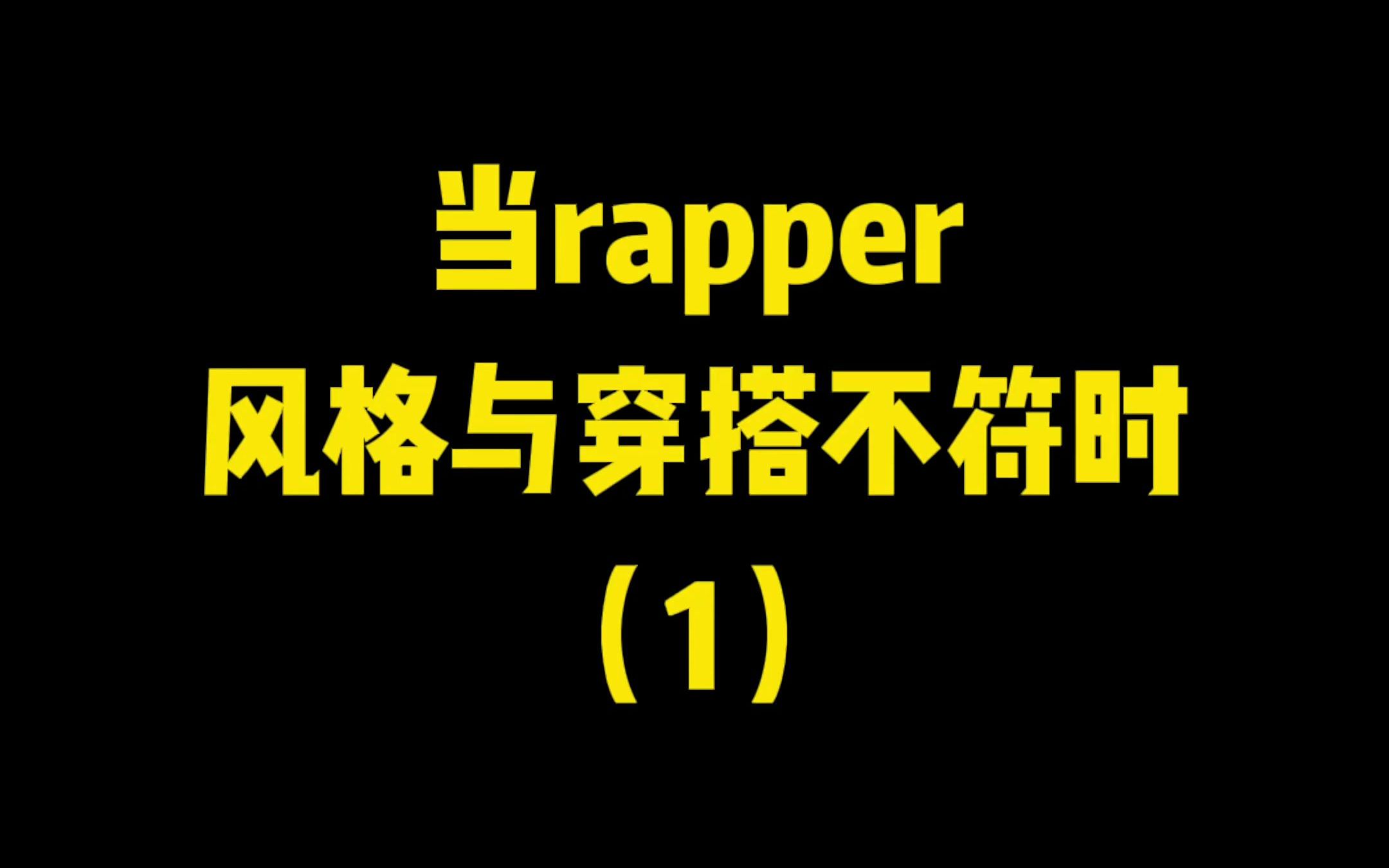 [图]当Rapper风格与穿搭不同时（1）