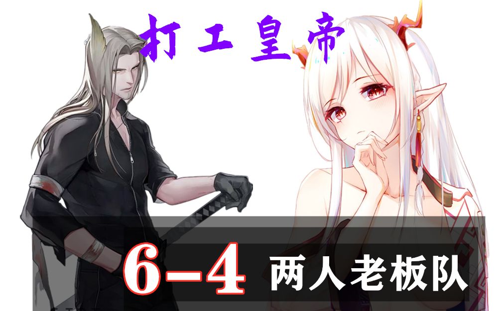 明日方舟打工皇帝双人64