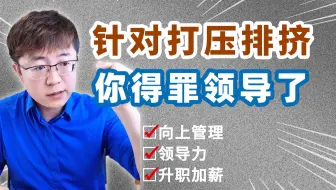 得罪领导被针对打压排挤的三个阶段！