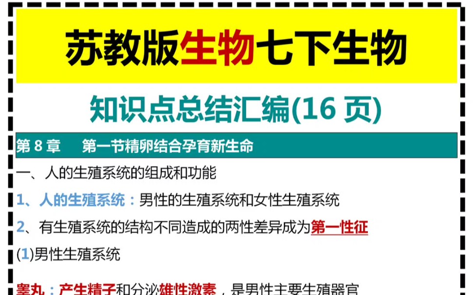 苏教版生物七下生物知识点总结汇编哔哩哔哩bilibili