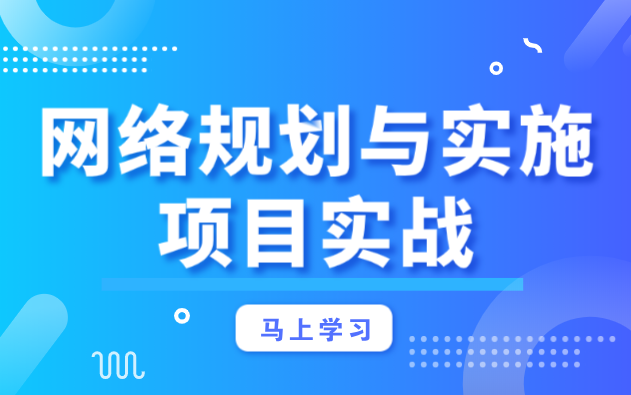 【网络规划与实施项目实战】实战案例/网络规划/网络运维/项目全流程/网络安全哔哩哔哩bilibili